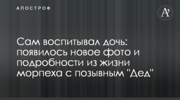 Сам виховував дочку: з'явилося нове фото і подробиці з життя морпіха з позивним "Дід"
