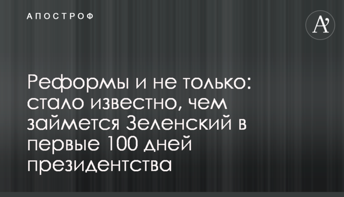 Реформи і не тільки: стало відомо, чим займеться Зеленський в перші 100 днів президентства