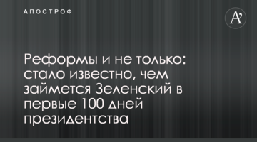Реформи і не тільки: стало відомо, чим займеться Зеленський в перші 100 днів президентства