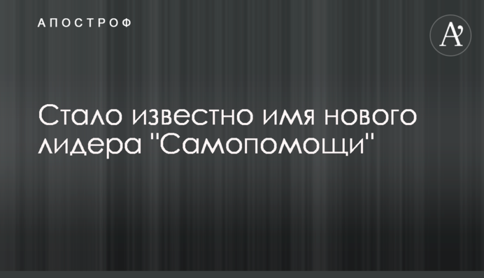 Стало відомо ім'я нового лідера 