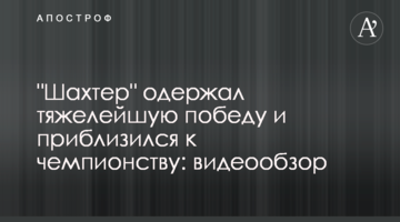 "Шахтер" одержал тяжелейшую победу и приблизился к чемпионству: видеообзор