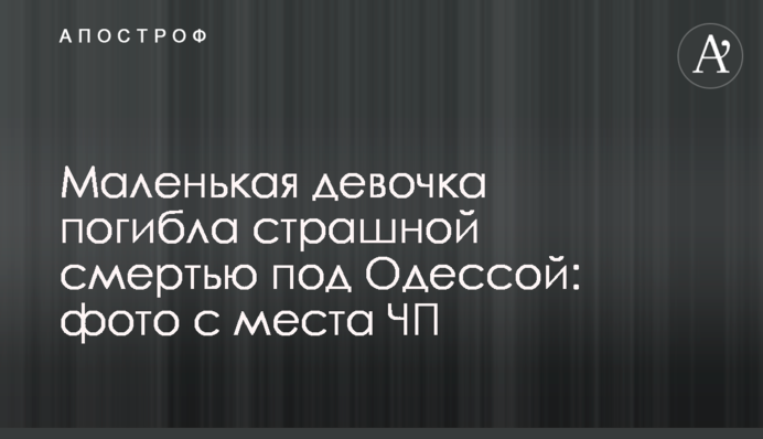 Маленька дівчинка загинула страшною смертю під Одесою: фото з місця НП