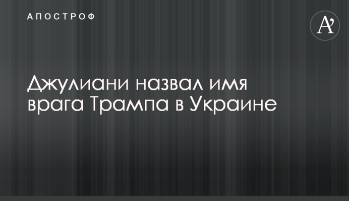 Джулиани назвал имя врага Трампа в Украине