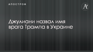 Джуліані назвав ім'я ворога Трампа в Україні
