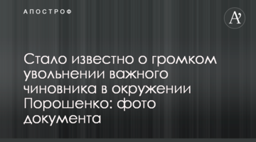 Стало відомо про гучне звільнення важливого посадовця в оточенні Порошенка: фото документа