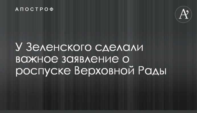 У Зеленського зробили важливу заяву про розпуск Верховної Ради