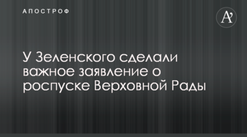 У Зеленського зробили важливу заяву про розпуск Верховної Ради