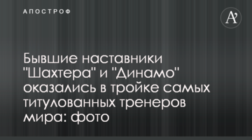 Бывшие наставники "Шахтера" и "Динамо" оказались в тройке самых титулованных тренеров в истории: фото