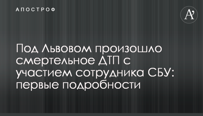 Під Львовом сталася смертельна ДТП за участю співробітника СБУ: перші подробиці