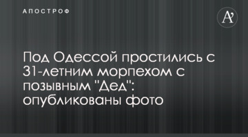 Під Одесою попрощалися з 31-річним морпіхом з позивним "Дід": опубліковано фото
