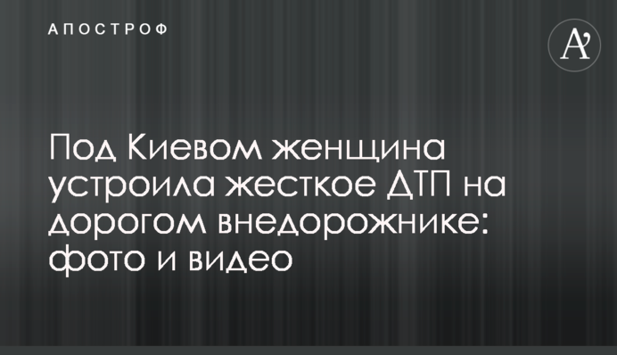 Під Києвом жінка влаштувала жорстку ДТП на дорогому позашляховику: фото і відео
