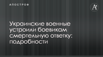 Українські військові влаштували бойовикам смертельну відповідь: подробиці