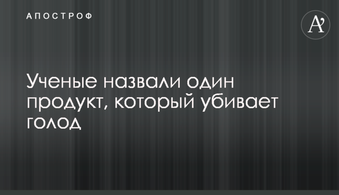Вчені назвали один продукт, який вбиває голод