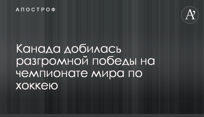 Канада домоглася розгромної перемоги на чемпіонаті світу з хокею