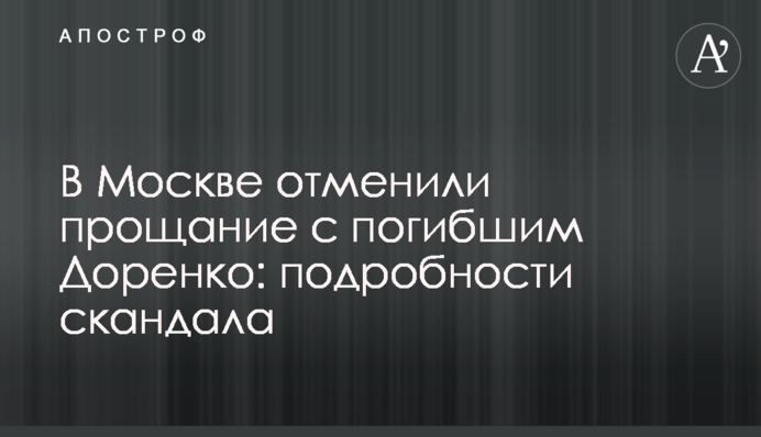 В Москве отменили прощание с погибшим Доренко: подробности скандала