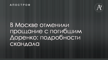 У Москві скасували прощання із загиблим Доренком: подробиці скандалу