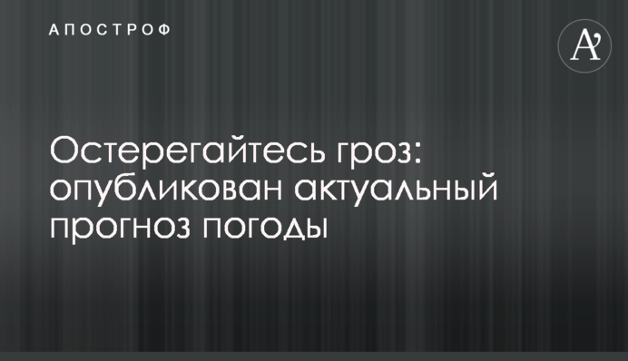 Остерігайтеся гроз: опубліковано актуальний прогноз погоди