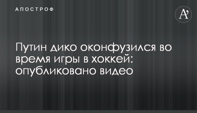 Путин дико оконфузился во время игры в хоккей: опубликовано видео