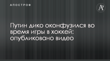 Путин дико оконфузился во время игры в хоккей: опубликовано видео