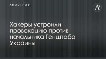 Хакери влаштували провокацію проти начальника Генштабу України