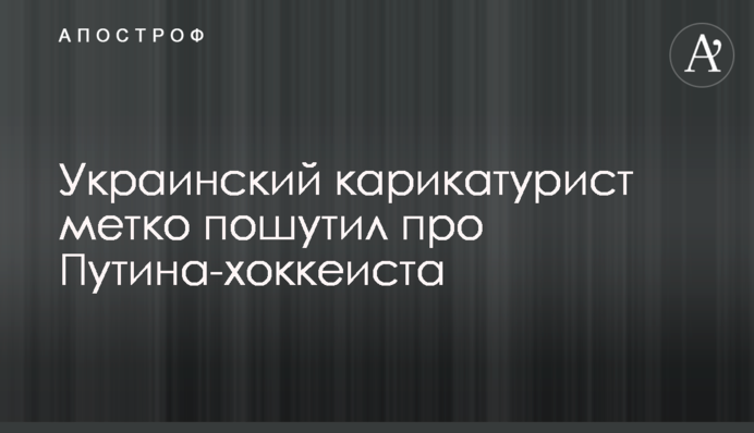 Український карикатурист влучно пожартував про Путіна-хокеїста