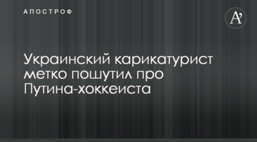 Український карикатурист влучно пожартував про Путіна-хокеїста