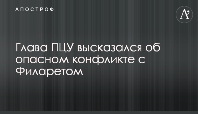 Глава ПЦУ висловився про небезпечний конфлікт з Філаретом