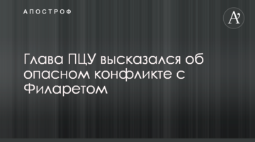 Глава ПЦУ высказался об опасном конфликте  с Филаретом