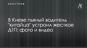 У Києві п'яний водій "китайця" влаштував жорстку ДТП: фото і відео