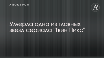 Умерла одна из главных звезд сериала "Твин Пикс"
