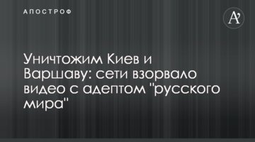 Знищимо Київ і Варшаву: мережі підірвало відео з адептом "русского мира"