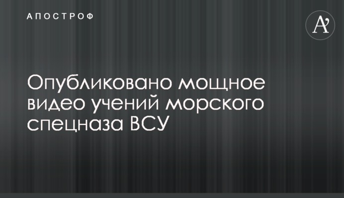 Опубліковано потужне відео навчань морського спецназу ЗСУ