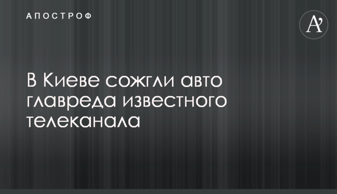 У Києві спалили авто головного редактора відомого телеканалу: видео