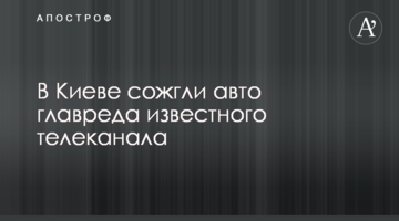 У Києві спалили авто головного редактора відомого телеканалу: видео