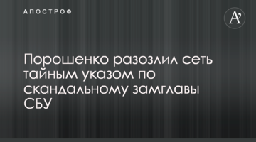 Порошенко розлютив мережу таємним указом щодо скандального заступника Голови СБУ