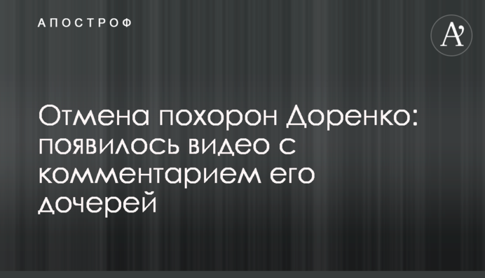 Отмена похорон Доренко: появилось видео с комментарием его дочерей