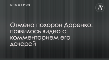 Скасування похорону Доренка: з'явилося відео з коментарем його дочок