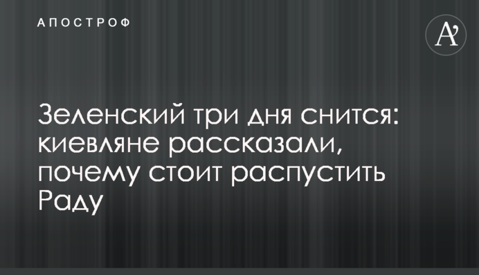 Зеленський три дні сниться: кияни розповіли, чому варто розпустити Раду