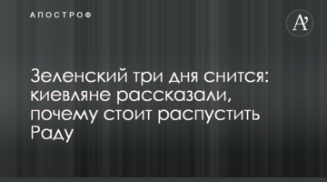 Зеленський три дні сниться: кияни розповіли, чому варто розпустити Раду