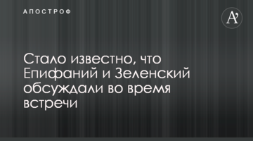 Стало відомо, що Єпіфаній і Зеленський обговорювали під час зустрічі