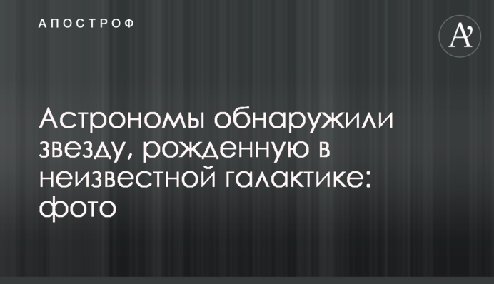 Астрономи виявили зірку, народжену в невідомій галактиці: фото