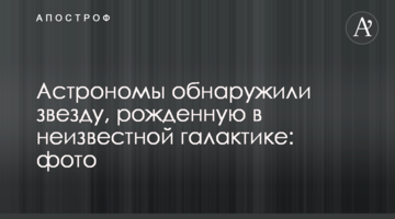 Астрономи виявили зірку, народжену в невідомій галактиці: фото