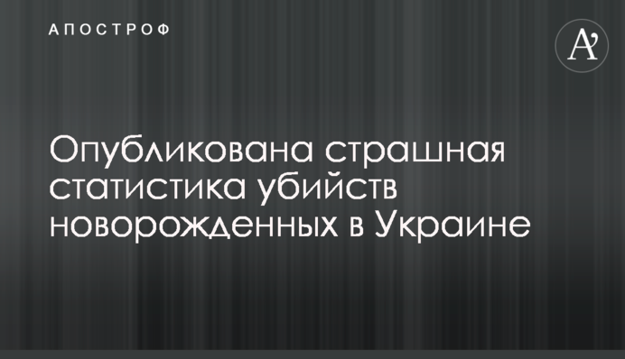 Опубліковано страшну статистику вбивств новонароджених в Україні