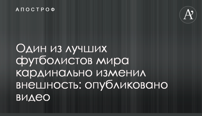 Один из лучших футболистов мира кардинально изменил внешность: опубликовано видео