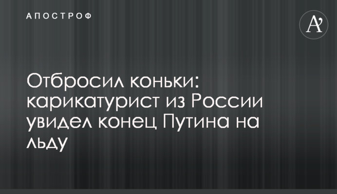 Відкинув ковзани: карикатурист з Росії побачив кінець Путіна на льоду