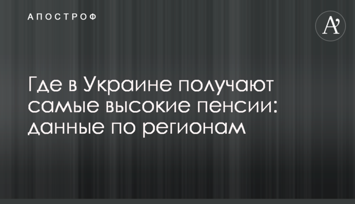 Где в Украине получают самые высокие пенсии: данные по регионам