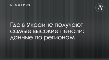 Где в Украине получают самые высокие пенсии: данные по регионам