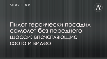 Пилот героически посадил самолет без переднего шасси: впечатляющие фото и видео