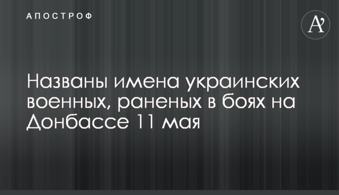 Названы имена украинских военных, раненых в боях на Донбассе 11 мая