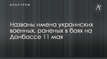 Названо імена українських військових, поранених в боях на Донбасі 11 травня